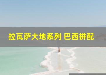 拉瓦萨大地系列 巴西拼配